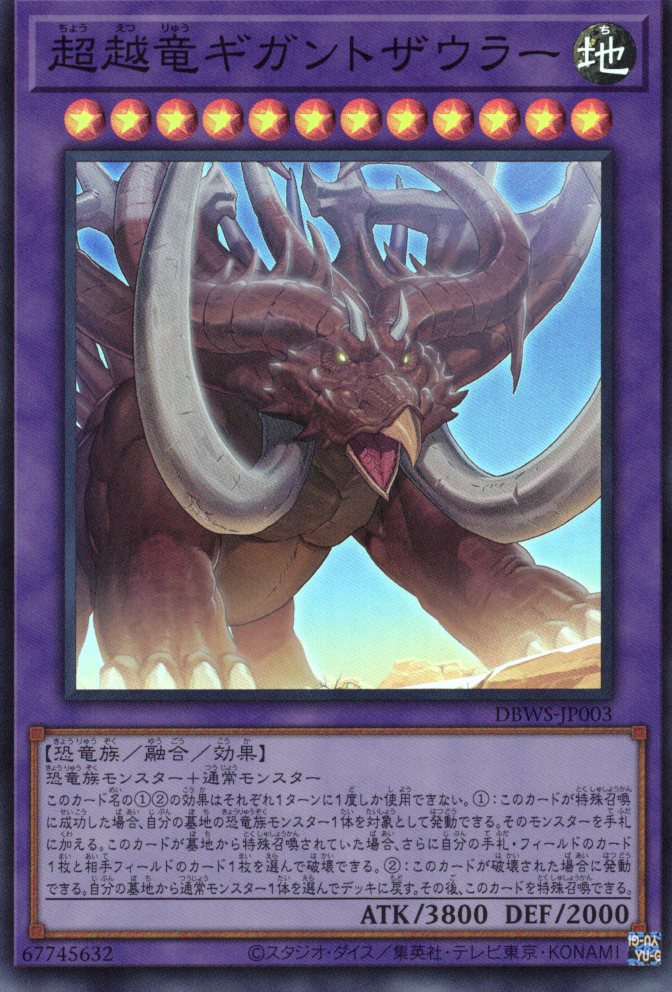 超越竜ギガントザウラー【SR】〈DBWS-JP003〉