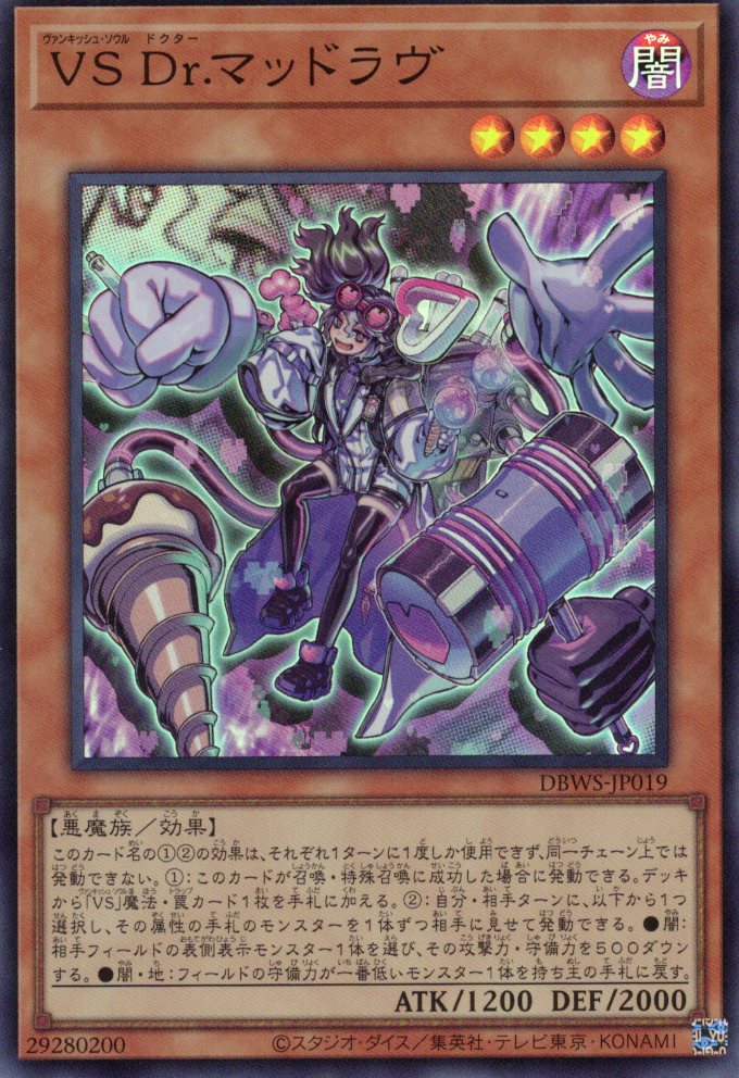 VSDrマッドラヴ【SR】〈DBWS-JP019〉