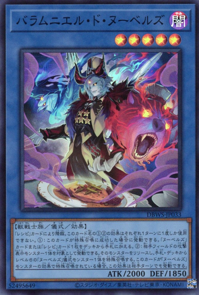 バラムニエルドヌーベルズ【SR】〈DBWS-JP033〉