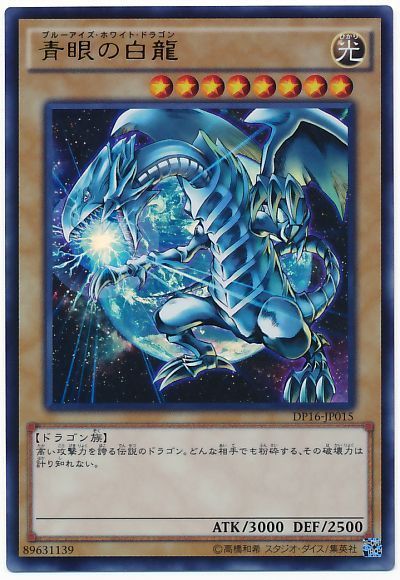 青眼の白龍【UR】〈DP16-JP015〉
