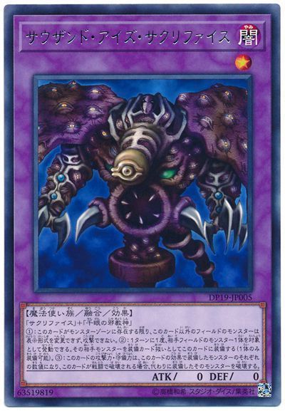 サウザンドアイズサクリファイス【R】〈DP19-JP005〉