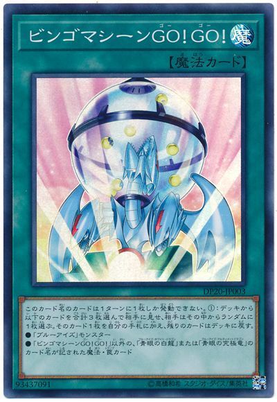 ビンゴマシーンGOGO【SR】〈DP20-JP003〉