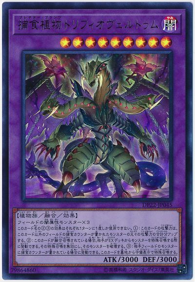 捕食植物トリフィオヴェルトゥム【UR】〈DP22-JP045〉