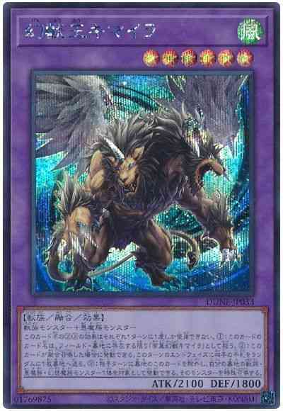 幻獣王キマイラ【SE】〈DUNE-JP033〉