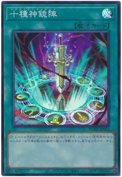 十種神鏡陣【SR】〈DUNE-JP064〉