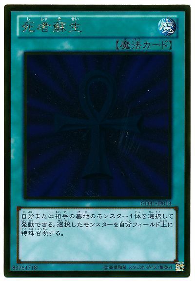 死者蘇生【GR】〈GDB1-JP013〉
