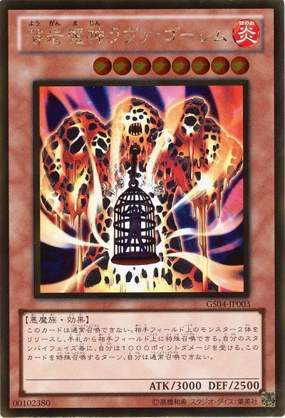 溶岩魔神ラヴァゴーレム【GR】〈GS04-JP003〉