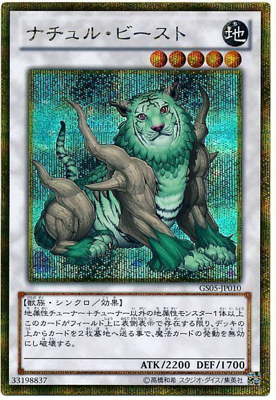 ナチュルビースト【GSE】〈GS05-JP010〉