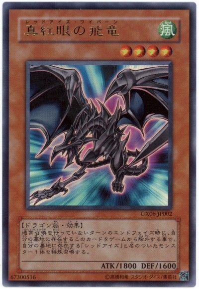 真紅眼の飛竜【UR】〈GX06-JP002〉