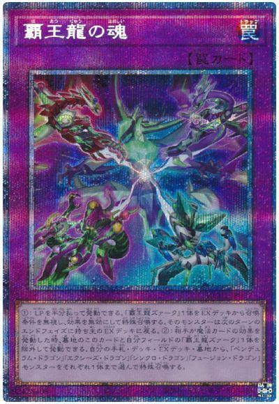 覇王龍の魂【PSE】〈HC01-JP037〉