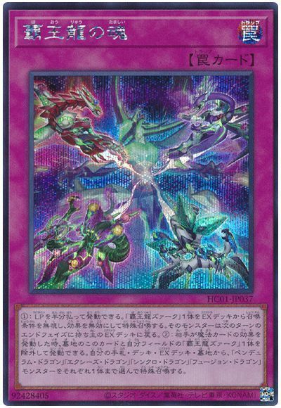 覇王龍の魂【SE】〈HC01-JP037〉