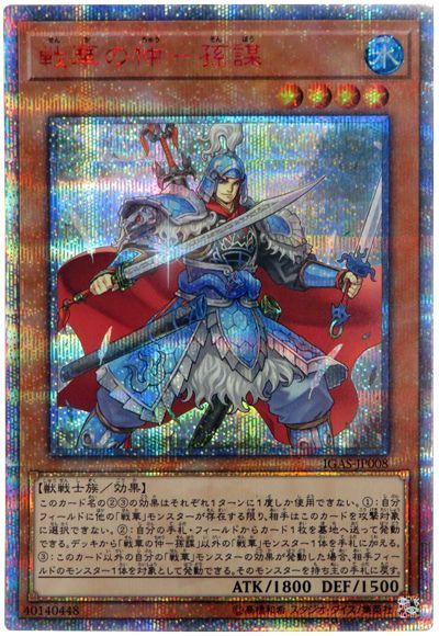戦華の仲孫謀【20thSE】〈IGAS-JP008〉