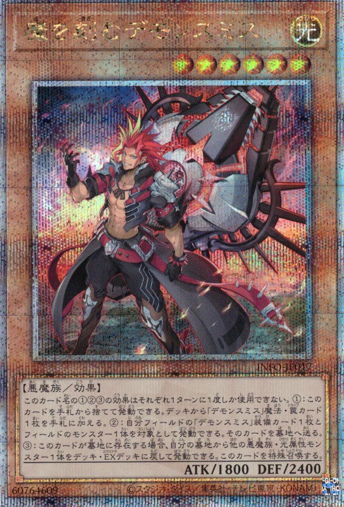 魔を刻むデモンスミス【QCSE】〈INFO-JP017〉