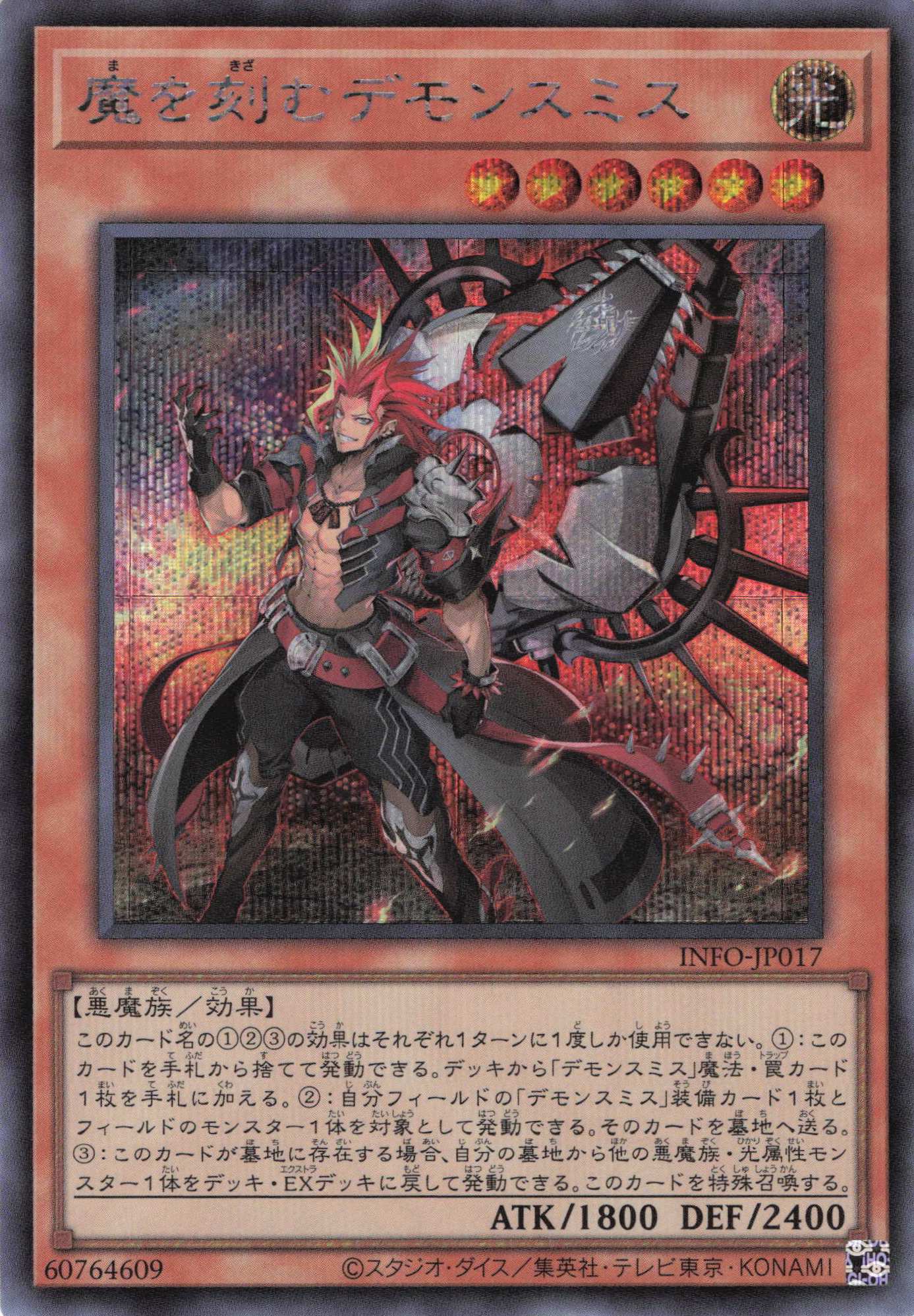 魔を刻むデモンスミス【SE】〈INFO-JP017〉