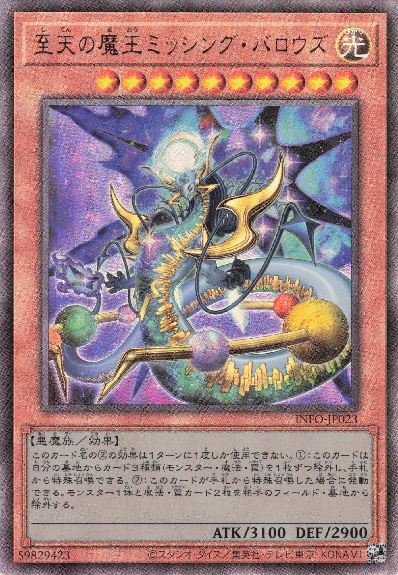 至天の魔王ミッシングバロウズ【UL】〈INFO-JP023〉