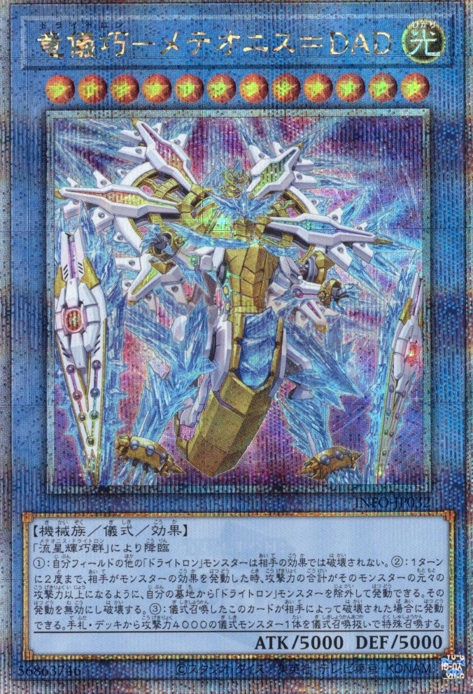 竜儀巧メテオニスDAD【QCSE】〈INFO-JP032〉