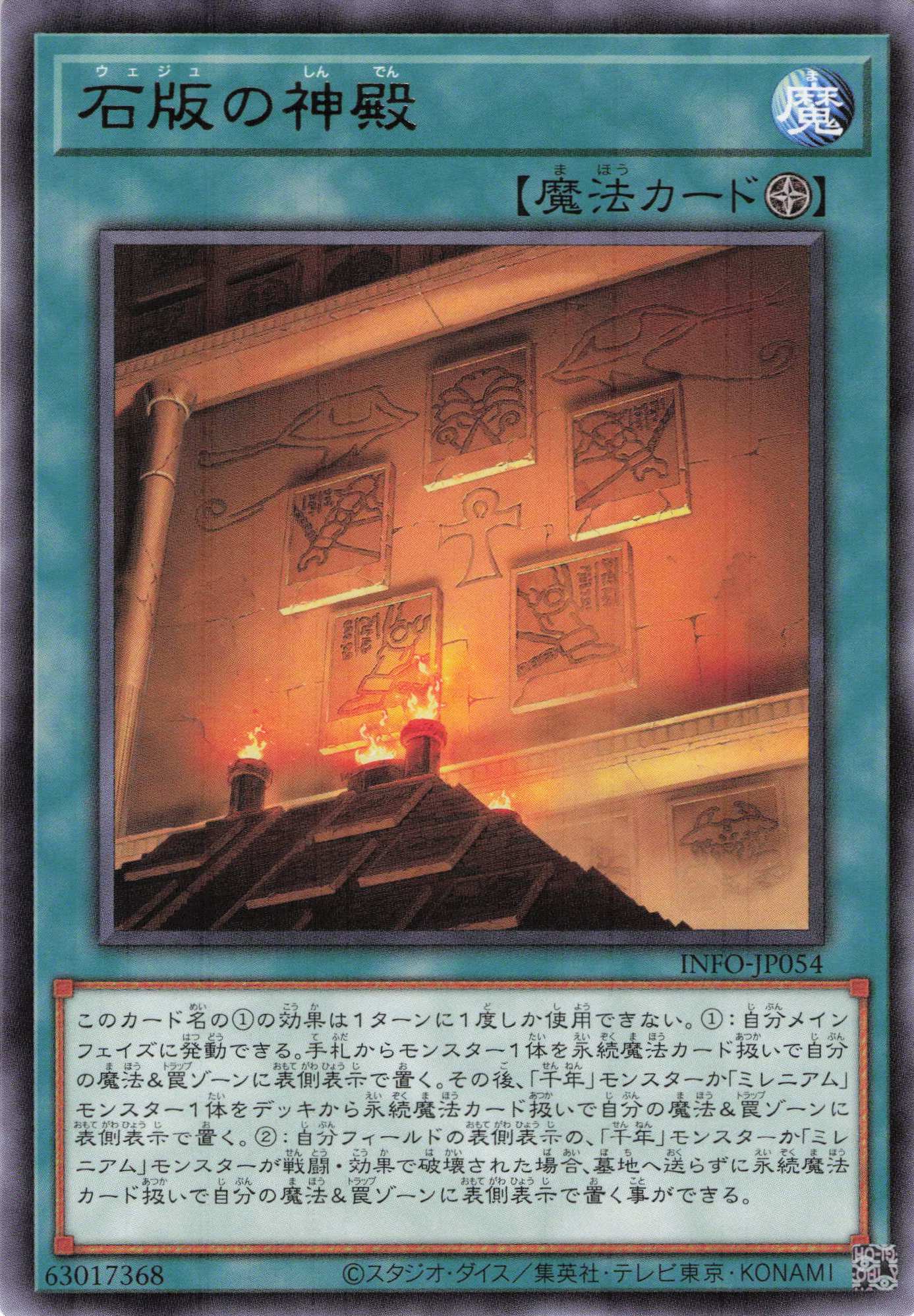 石版の神殿【R】〈INFO-JP054〉