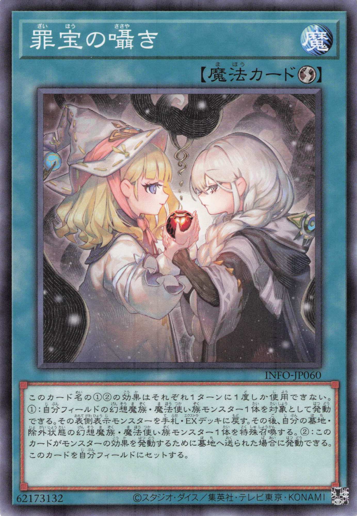 罪宝の囁き【N】〈INFO-JP060〉