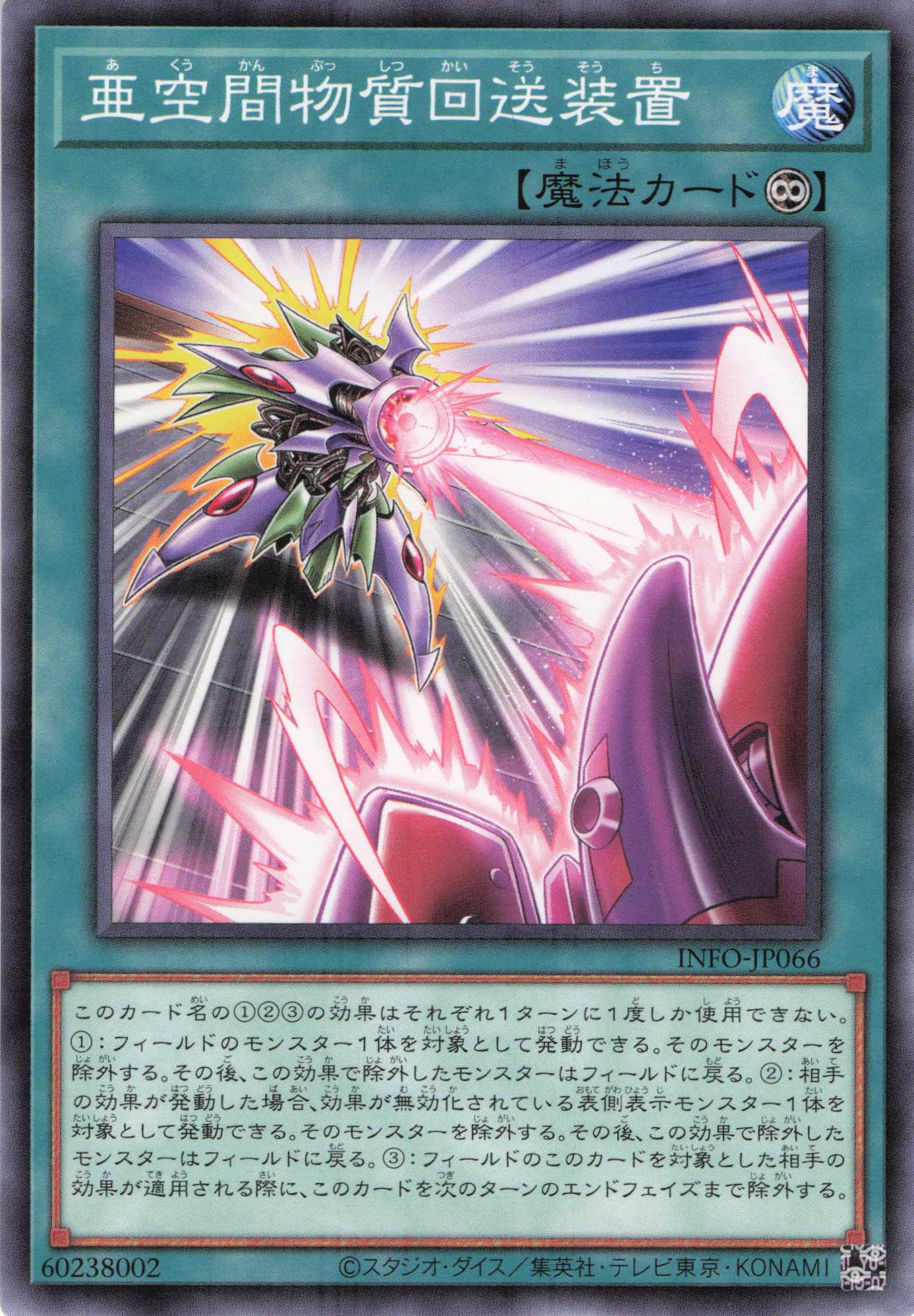 亜空間物質回送装置【N】〈INFO-JP066〉