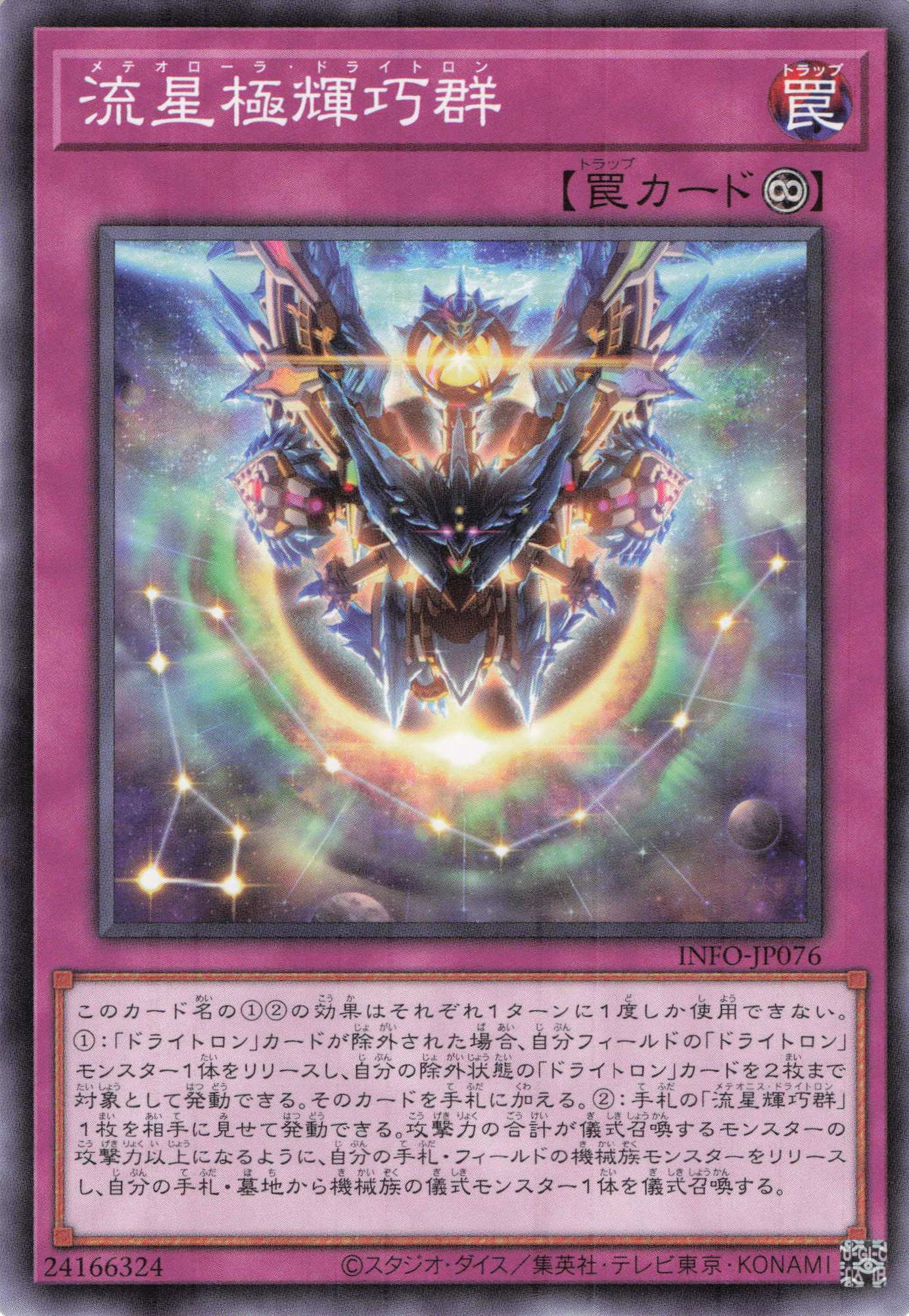 流星極輝巧群【N】〈INFO-JP076〉