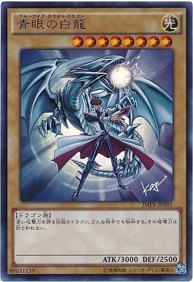 青眼の白龍【KC+UR】〈JMPR-JP001〉
