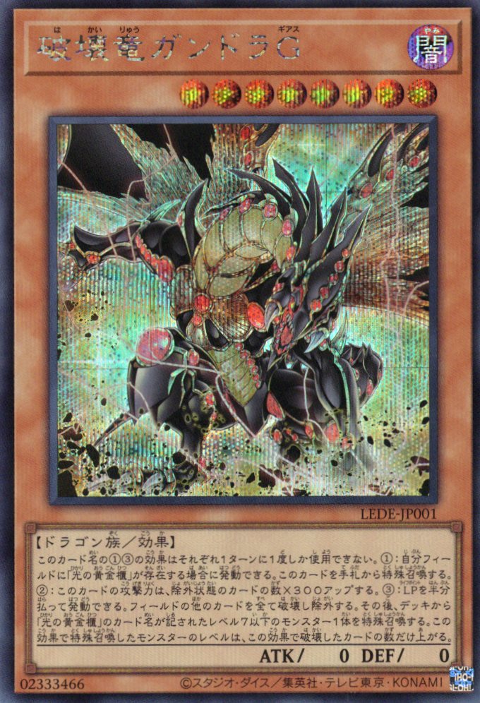 破壊竜ガンドラＧ【SE】〈LEDE-JP001〉