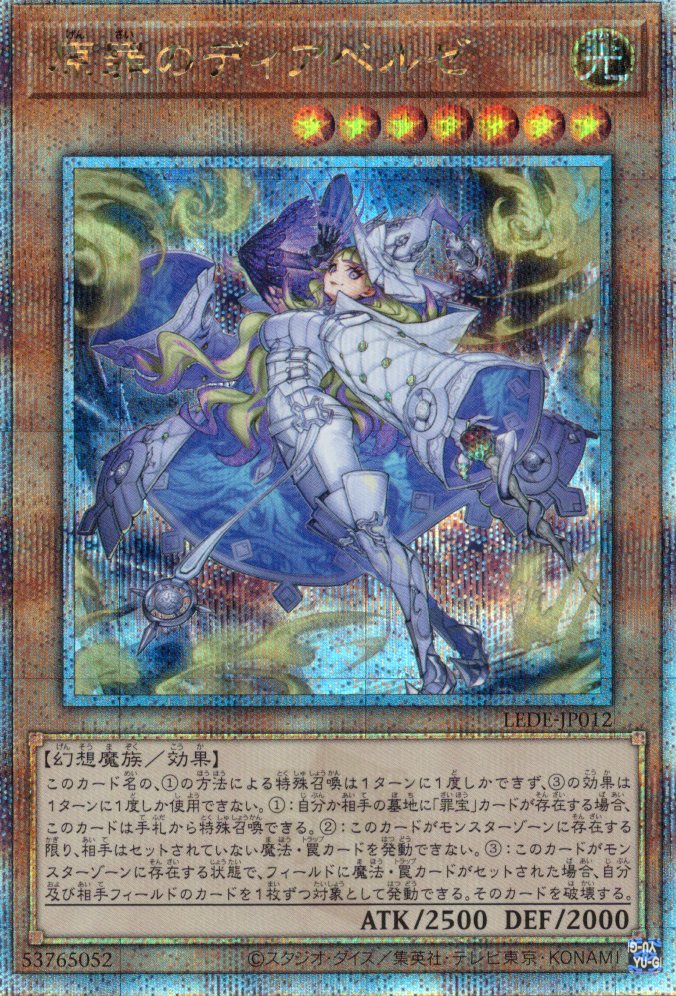 原罪のディアベルゼ【QCSE】〈LEDE-JP012〉