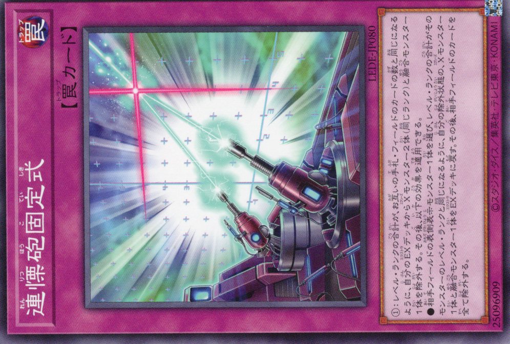 連慄砲固定式【N】〈LEDE-JP080〉