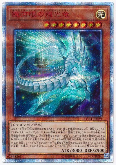 銀河眼の残光竜【20thSE】〈LGB1-JP029〉