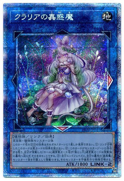 クラリアの蟲惑魔【PSE】〈LIOV-JP046〉