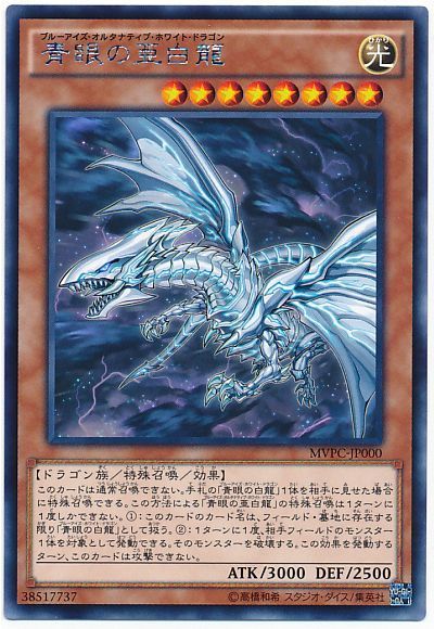 青眼の亜白龍【KC】〈MVPC-JP000〉