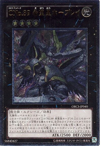 CNo39希望皇ホープレイ【UL】〈ORCS-JP040〉