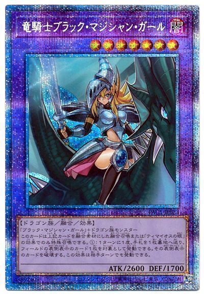 竜騎士ブラックマジシャンガール【PSE】〈PAC1-JP023〉