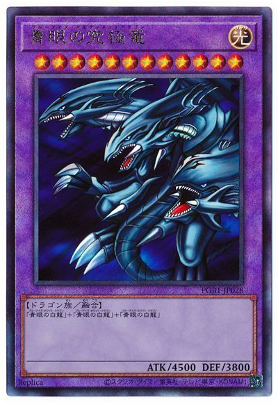 青眼の究極竜【UL】〈PGB1-JP028〉