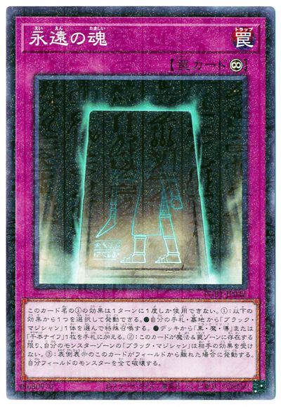 永遠の魂【M】〈PGB1-JP046〉