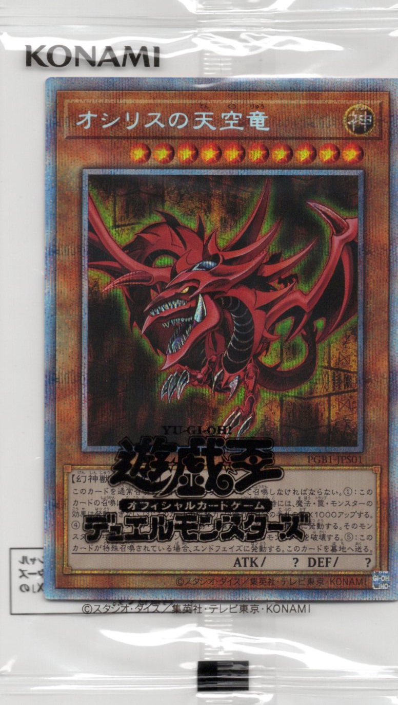 (未開封)オシリスの天空竜【PSE】〈PGB1-JPS01〉