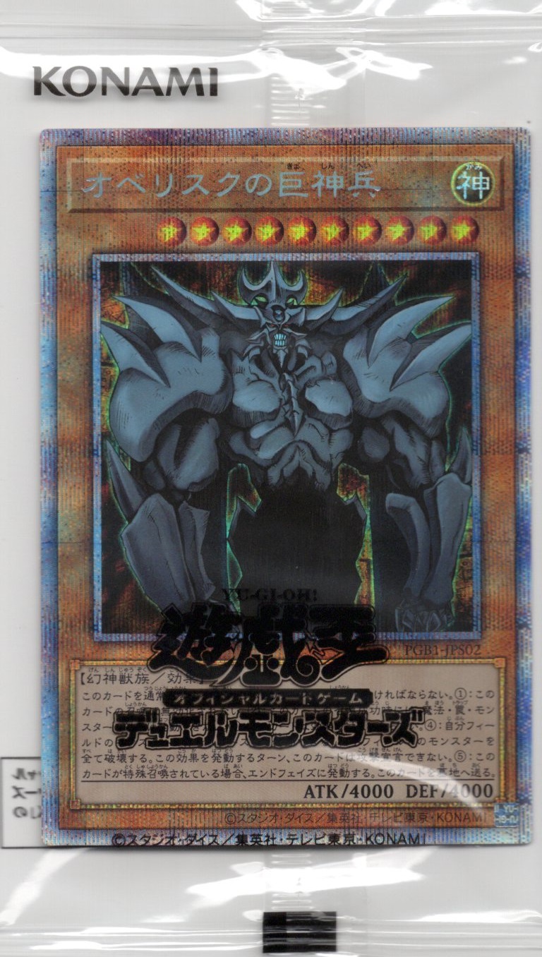(未開封)オベリスクの巨神兵【PSE】〈PGB1-JPS02〉