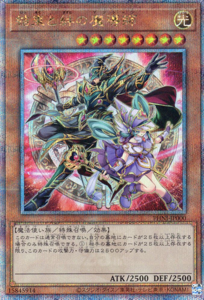 結束と絆の魔導師【QCSE】〈PHNI-JP000〉