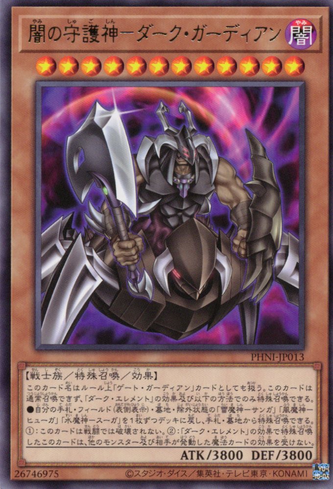 闇の守護神ダークガーディアン【R】〈PHNI-JP013〉