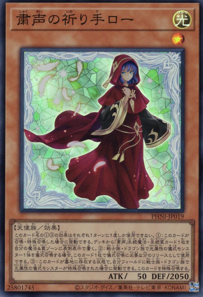 粛声の祈り手ロー【SR】〈PHNI-JP019〉