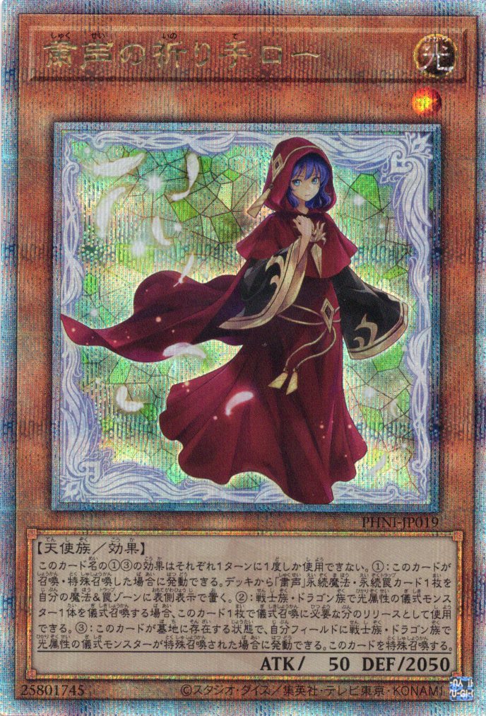 粛声の祈り手ロー【QCSE】〈PHNI-JP019〉