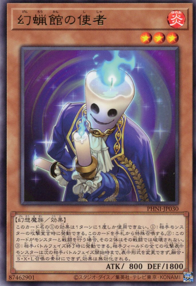 幻蝋館の使者【R】〈PHNI-JP030〉
