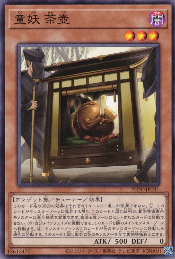 童妖茶壺【N】〈PHNI-JP031〉