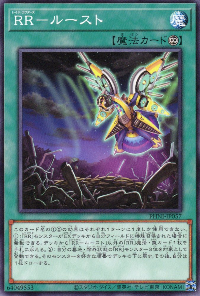 RRルースト【N】〈PHNI-JP057〉