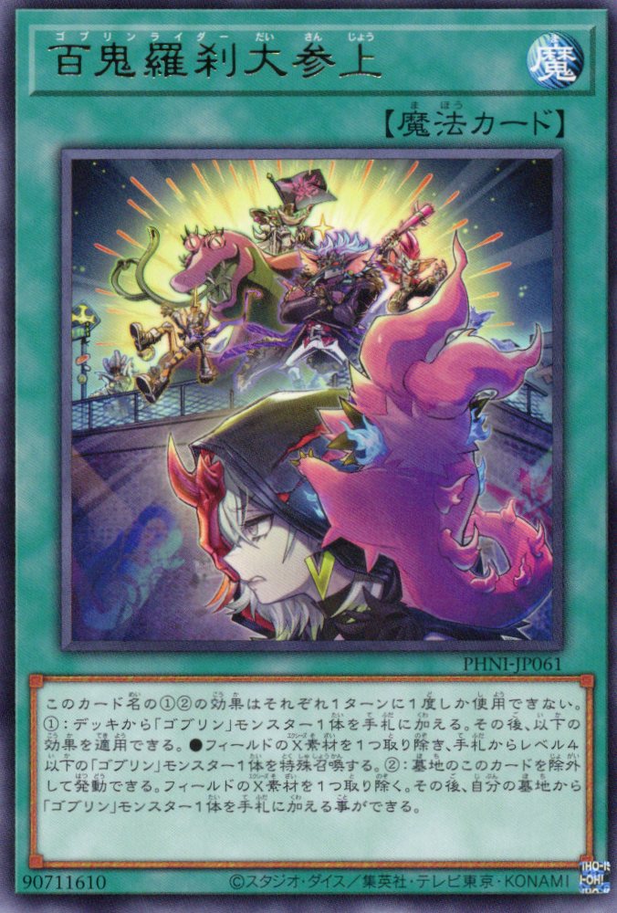 百鬼羅刹大参上【R】〈PHNI-JP061〉
