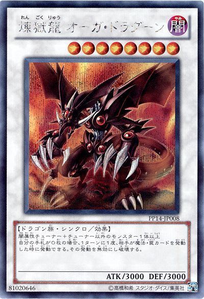 煉獄龍オーガドラグーン【SE】〈PP14-JP008〉