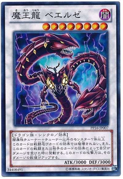 魔王龍ベエルゼ【N】〈PP16-JP007〉