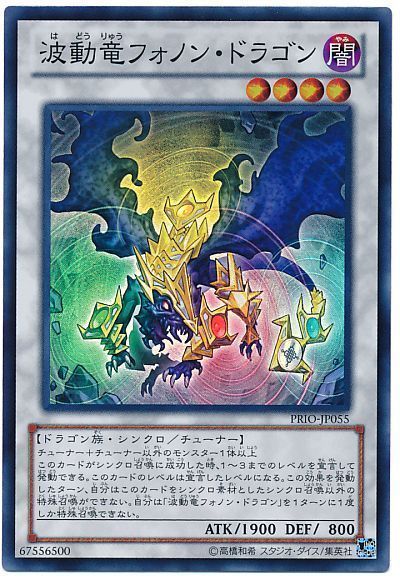 波動竜フォノンドラゴン【SR】〈PRIO-JP055〉