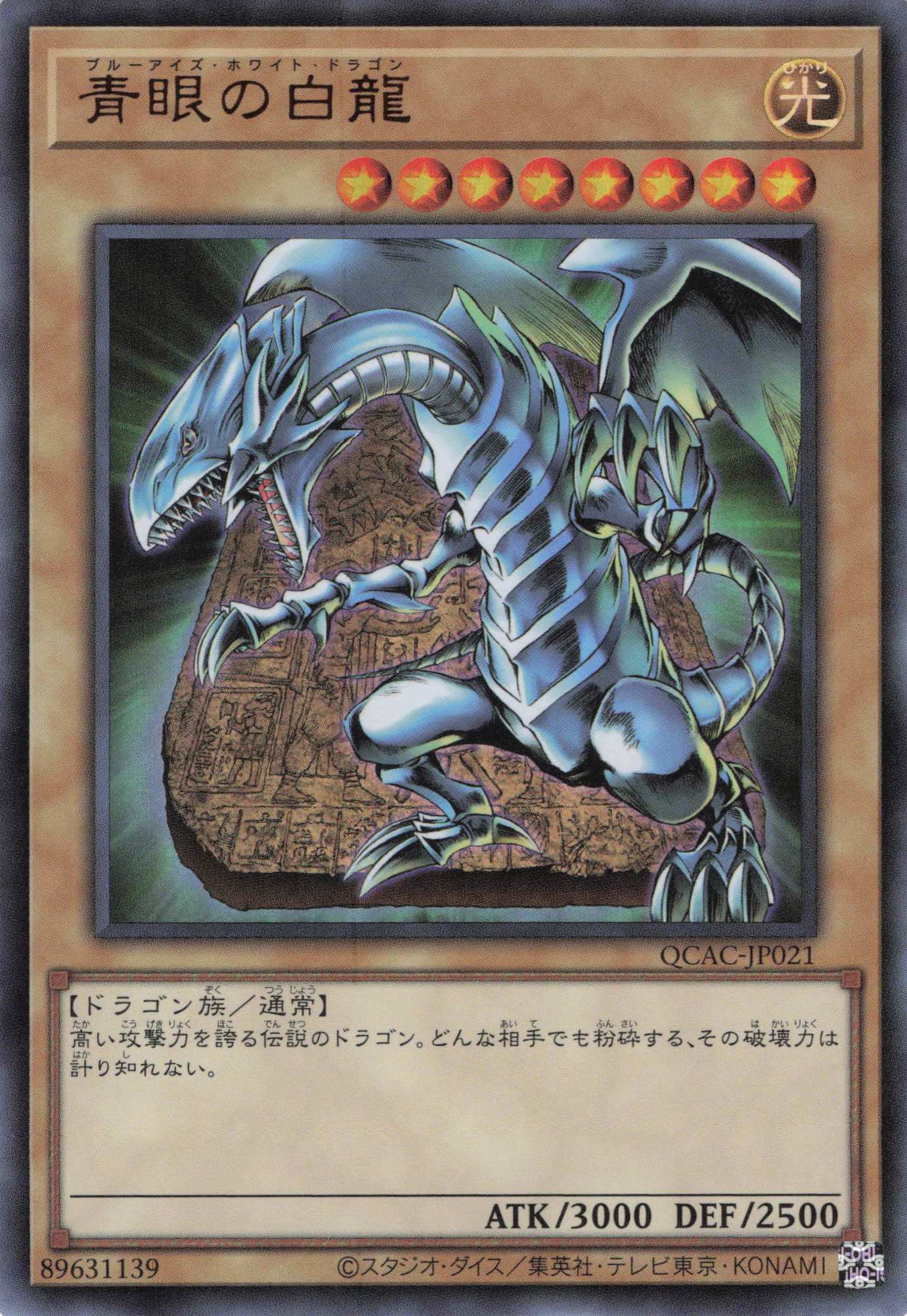 青眼の白龍【UR】〈QCAC-JP021〉