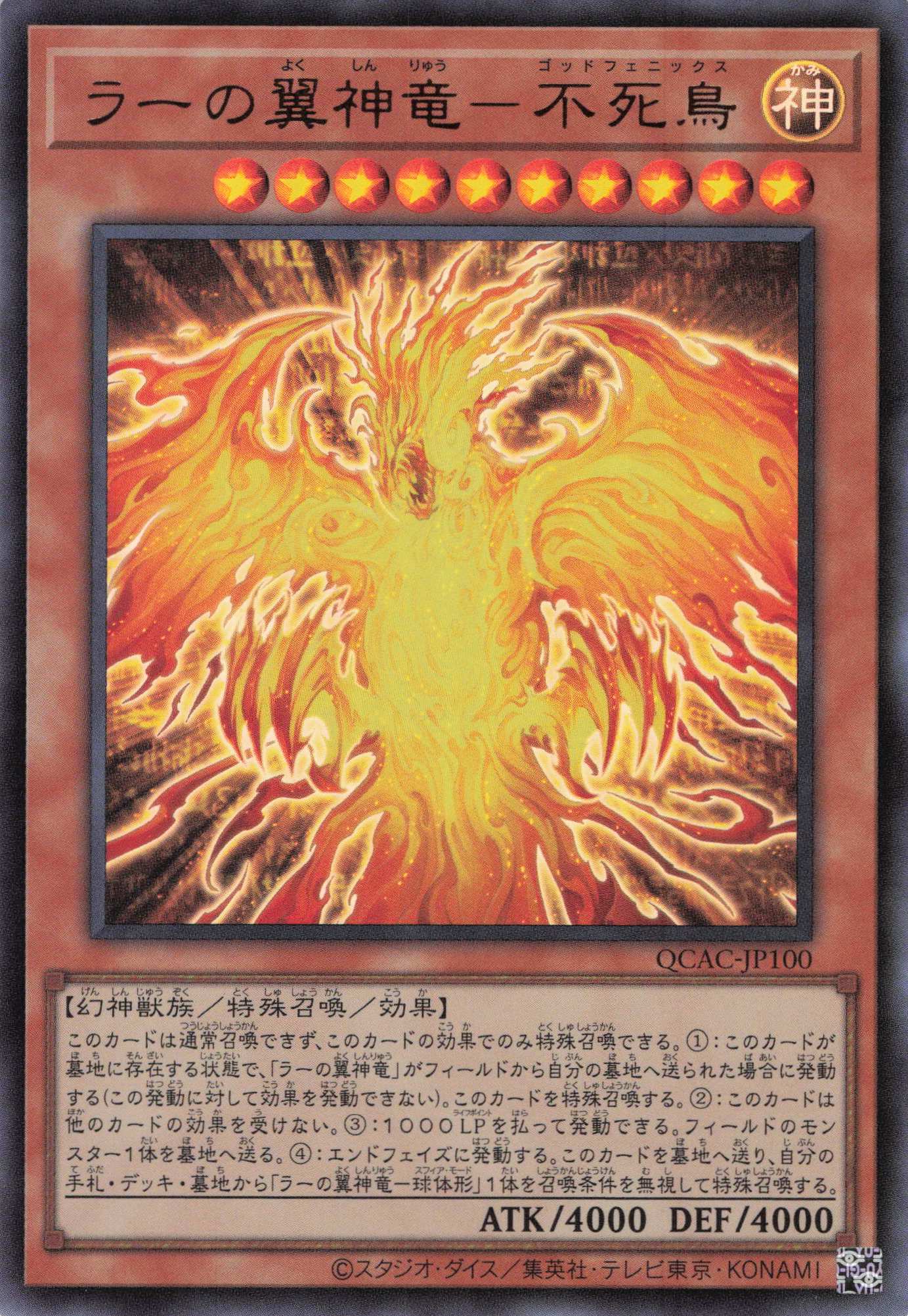 ラーの翼神竜不死鳥【UR】〈QCAC-JP100〉
